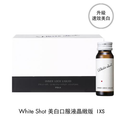 WHITE SHOT 美白口服液晶緻版 IXS